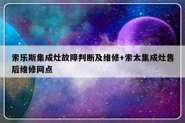 索乐斯集成灶故障判断及维修+索太集成灶售后维修网点
