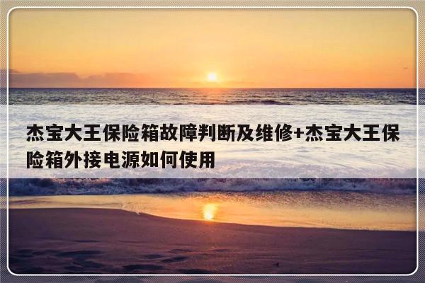 杰宝大王保险箱故障判断及维修+杰宝大王保险箱外接电源如何使用