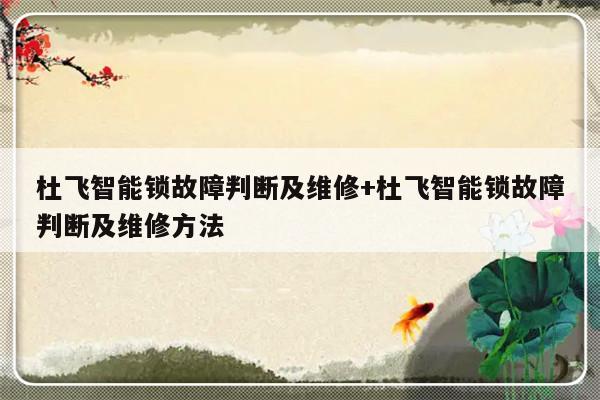 杜飞智能锁故障判断及维修+杜飞智能锁故障判断及维修方法
