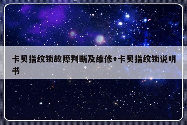 卡贝指纹锁故障判断及维修+卡贝指纹锁说明书