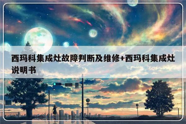 西玛科集成灶故障判断及维修+西玛科集成灶说明书