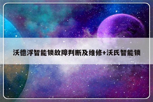 沃德浮智能锁故障判断及维修+沃氏智能锁-313啦实用网