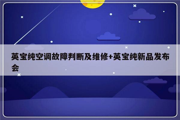 英宝纯空调故障判断及维修+英宝纯新品发布会