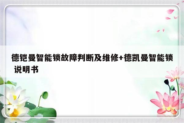 德铠曼智能锁故障判断及维修+德凯曼智能锁 说明书