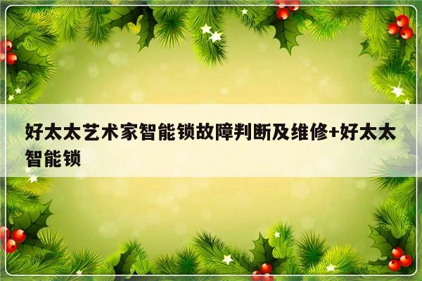 好太太艺术家智能锁故障判断及维修+好太太智能锁