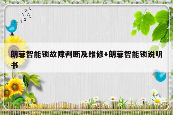 朗菲智能锁故障判断及维修+朗菲智能锁说明书