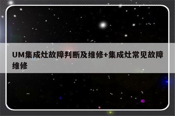 UM集成灶故障判断及维修+集成灶常见故障维修