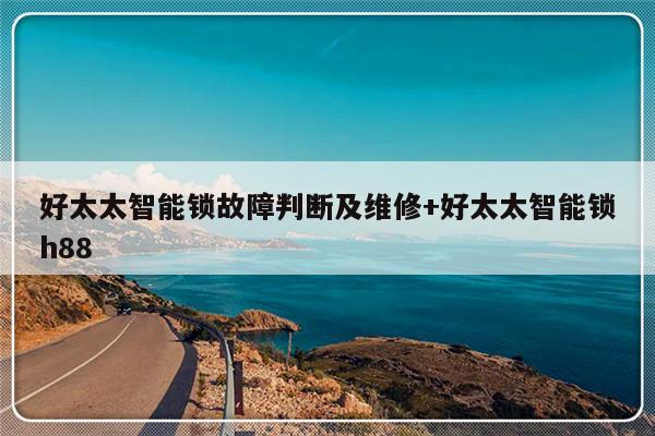好太太智能锁故障判断及维修+好太太智能锁h88