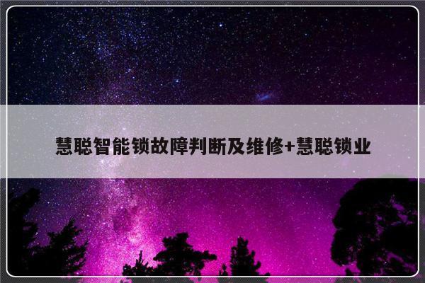 慧聪智能锁故障判断及维修+慧聪锁业