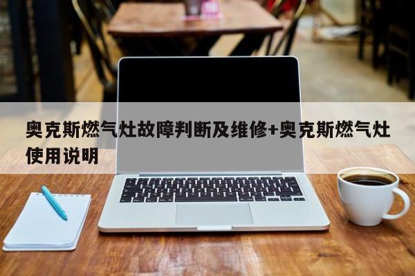 奥克斯燃气灶故障判断及维修+奥克斯燃气灶使用说明-313啦实用网