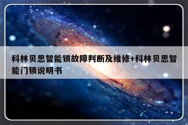 科林贝思智能锁故障判断及维修+科林贝思智能门锁说明书