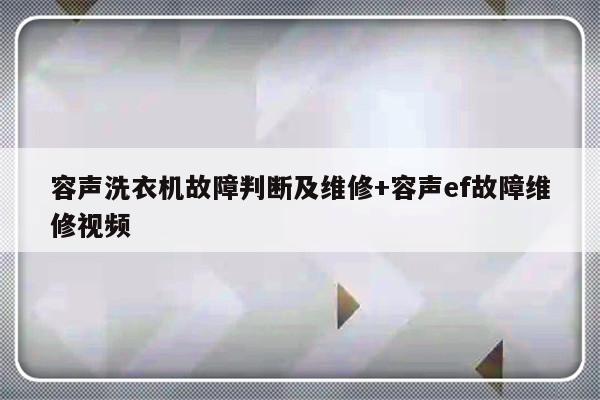 容声洗衣机故障判断及维修+容声ef故障维修视频