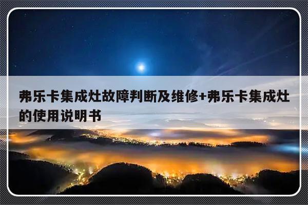 弗乐卡集成灶故障判断及维修+弗乐卡集成灶的使用说明书