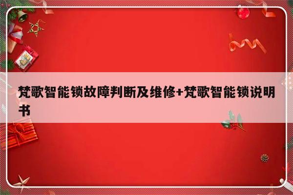 梵歌智能锁故障判断及维修+梵歌智能锁说明书