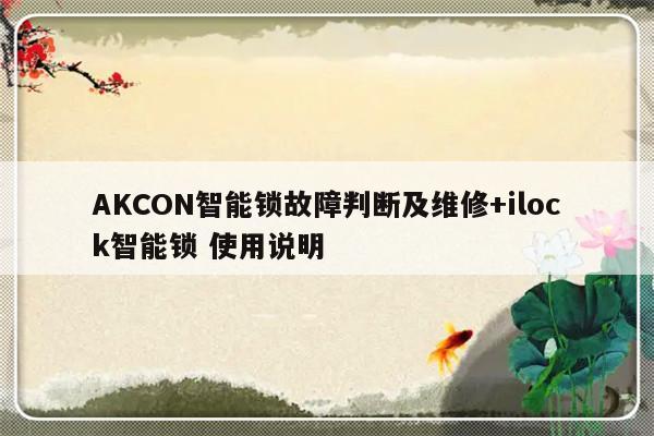AKCON智能锁故障判断及维修+ilock智能锁 使用说明
