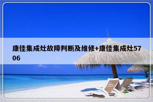 康佳集成灶故障判断及维修+康佳集成灶5706