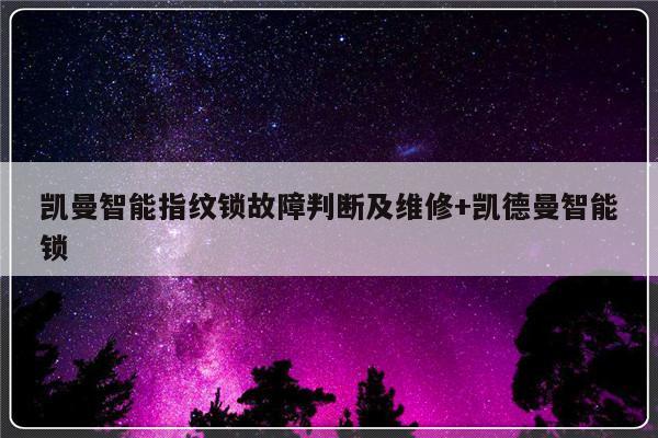 凯曼智能指纹锁故障判断及维修+凯德曼智能锁