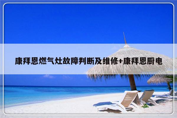康拜恩燃气灶故障判断及维修+康拜恩厨电-313啦实用网