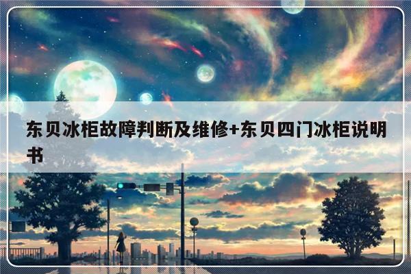 东贝冰柜故障判断及维修+东贝四门冰柜说明书