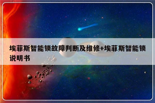 埃菲斯智能锁故障判断及维修+埃菲斯智能锁说明书