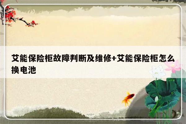 艾能保险柜故障判断及维修+艾能保险柜怎么换电池