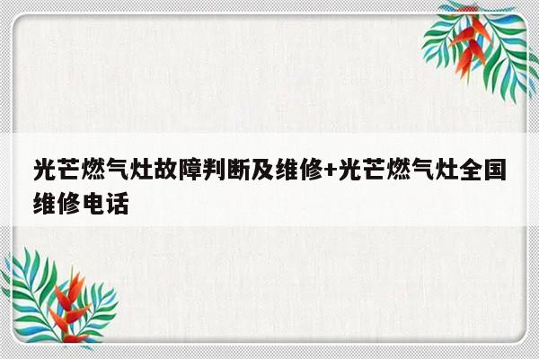 光芒燃气灶故障判断及维修+光芒燃气灶全国维修电话