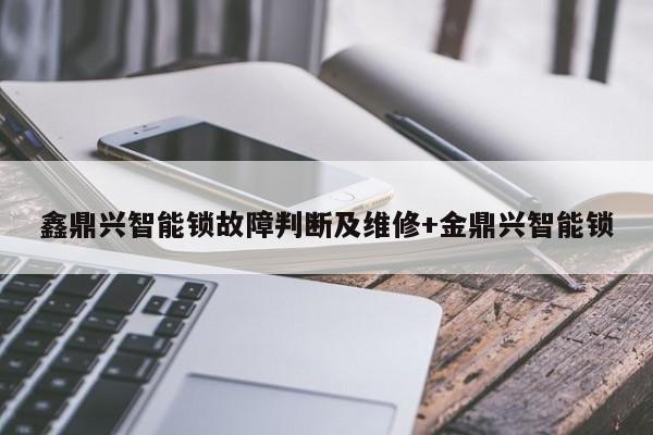 鑫鼎兴智能锁故障判断及维修+金鼎兴智能锁