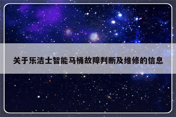关于乐洁士智能马桶故障判断及维修的信息