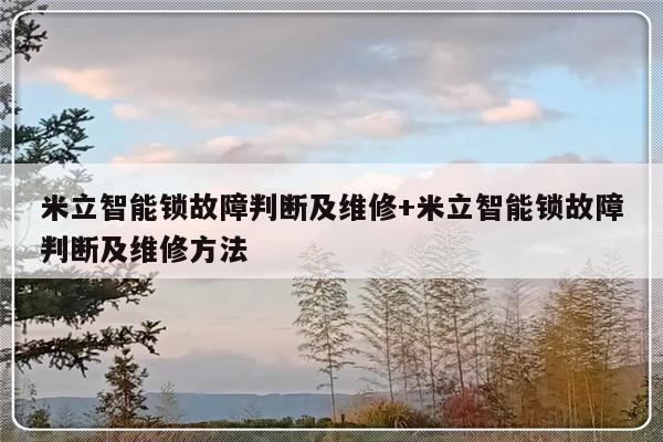 米立智能锁故障判断及维修+米立智能锁故障判断及维修方法-313啦实用网