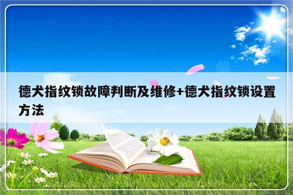 德犬指纹锁故障判断及维修+德犬指纹锁设置方法