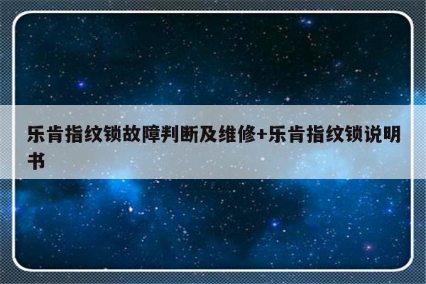 乐肯指纹锁故障判断及维修+乐肯指纹锁说明书