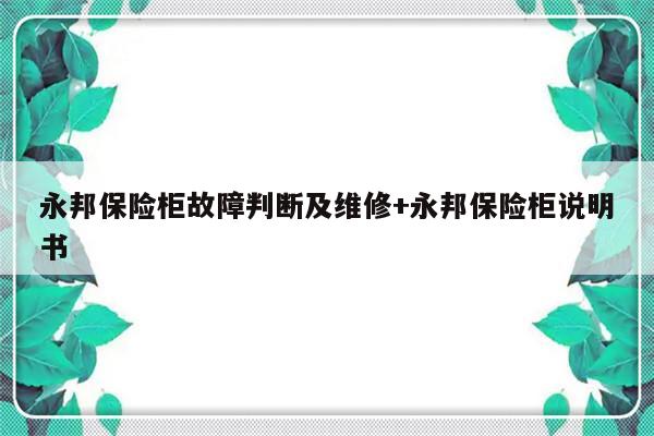 永邦保险柜故障判断及维修+永邦保险柜说明书