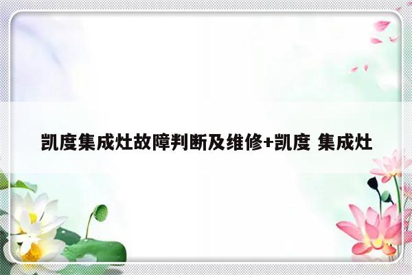 凯度集成灶故障判断及维修+凯度 集成灶