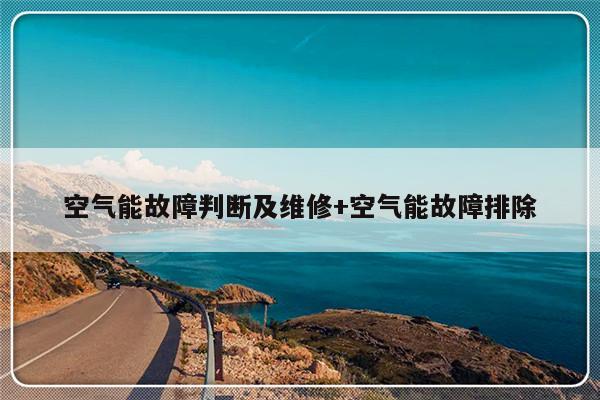 空气能故障判断及维修+空气能故障排除-313啦实用网