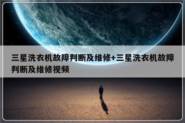 三星洗衣机故障判断及维修+三星洗衣机故障判断及维修视频