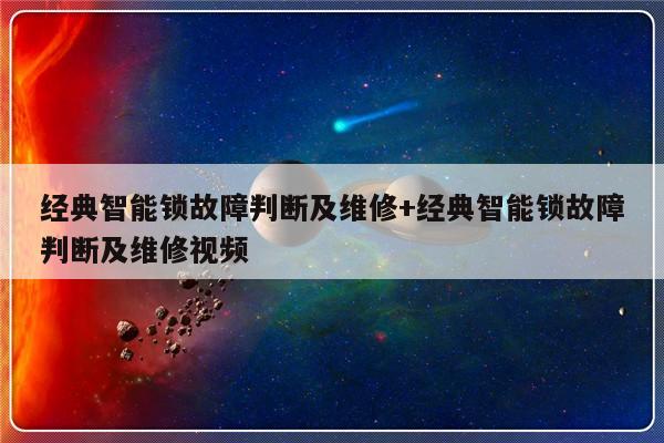 经典智能锁故障判断及维修+经典智能锁故障判断及维修视频-313啦实用网