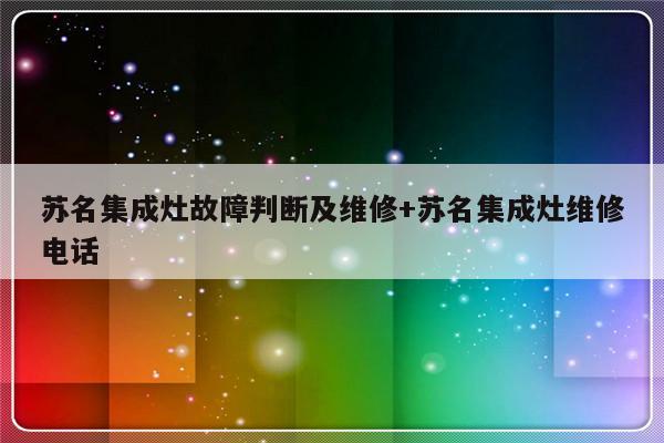 苏名集成灶故障判断及维修+苏名集成灶维修电话
