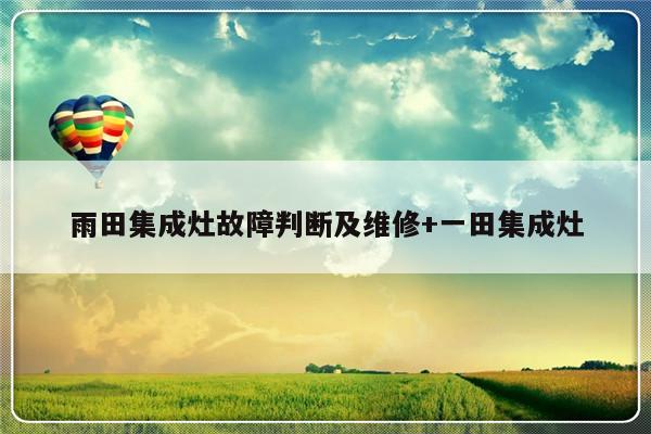 雨田集成灶故障判断及维修+一田集成灶