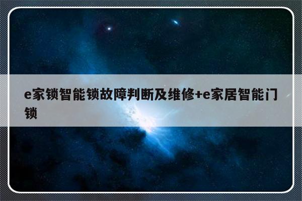 e家锁智能锁故障判断及维修+e家居智能门锁
