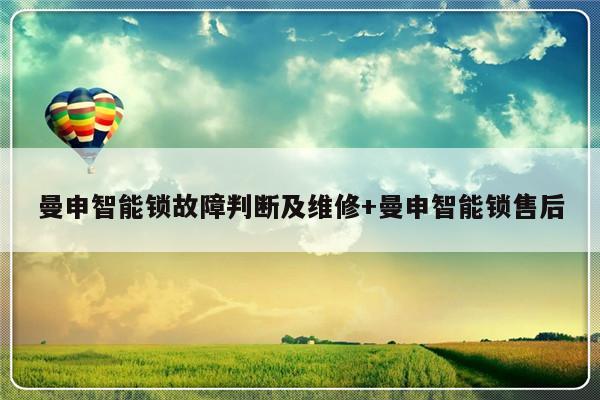 曼申智能锁故障判断及维修+曼申智能锁售后-313啦实用网
