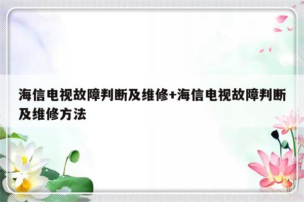 海信电视故障判断及维修+海信电视故障判断及维修方法-313啦实用网