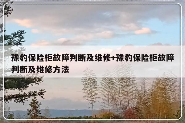 豫豹保险柜故障判断及维修+豫豹保险柜故障判断及维修方法