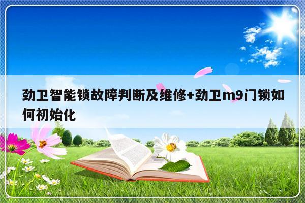 劲卫智能锁故障判断及维修+劲卫m9门锁如何初始化