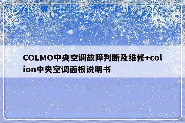 COLMO中央空调故障判断及维修+colion中央空调面板说明书