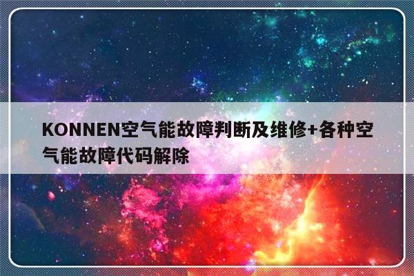 KONNEN空气能故障判断及维修+各种空气能故障代码解除