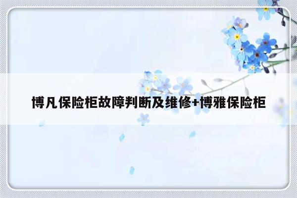 博凡保险柜故障判断及维修+博雅保险柜