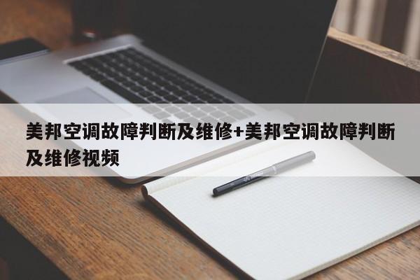 美邦空调故障判断及维修+美邦空调故障判断及维修视频