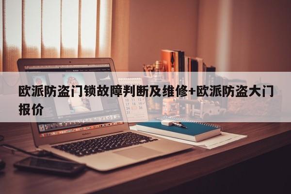 欧派防盗门锁故障判断及维修+欧派防盗大门报价-313啦实用网