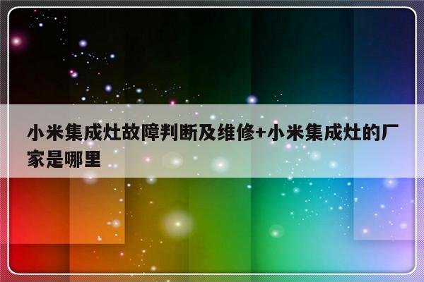 小米集成灶故障判断及维修+小米集成灶的厂家是哪里