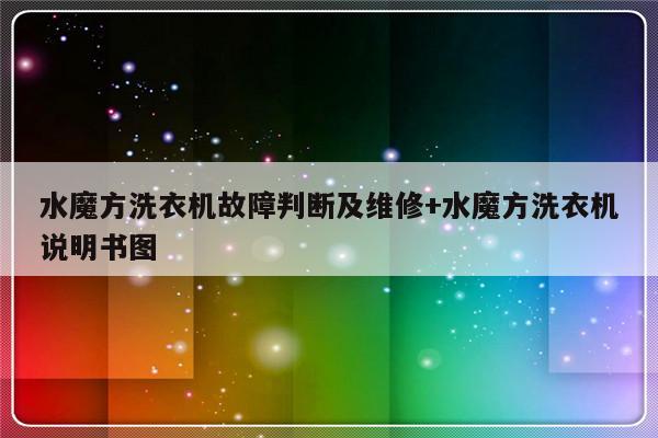 水魔方洗衣机故障判断及维修+水魔方洗衣机说明书图
